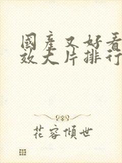 国产又好看的特效大片排行榜封面