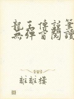 龙王传说笔趣阁无弹窗阅读