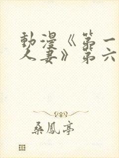 动漫《第一次の人妻》第六季