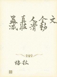 蛊真人全文无删减版滑动