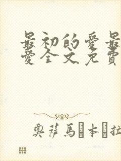 最初的爱最后的爱全文免费阅读