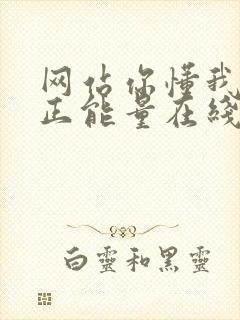 网站你懂我意思正能量在线观看免费软件小说