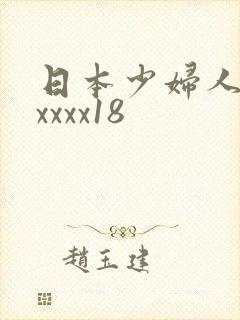 日本少妇人妻xxxxx18封面