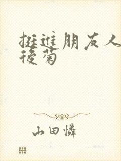 挺进朋友人妻的后菊