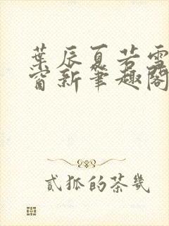 叶辰夏若雪无弹窗新笔趣阁