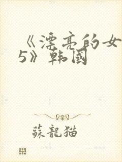 《漂亮的女邻居5》韩国