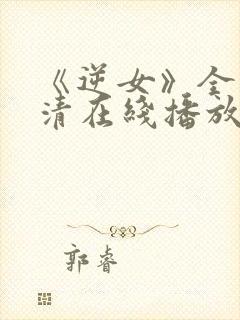 《逆女》全集高清在线播放免费观看