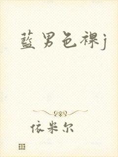 蓝男色裸j