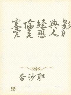 塞伦经典影片《完美恋人》电影在线封面