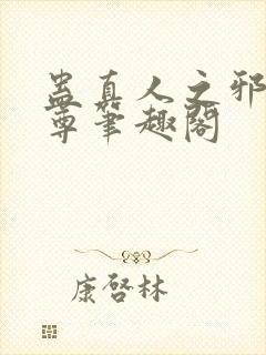 蛊真人之邪淫魔尊笔趣阁