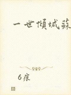 一世倾城苏小暖