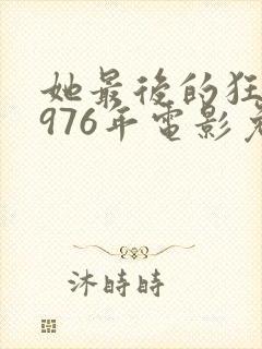 她最后的狂欢1976年电影免费观看