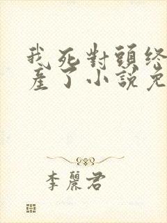 我死对头终于破产了小说免费阅读