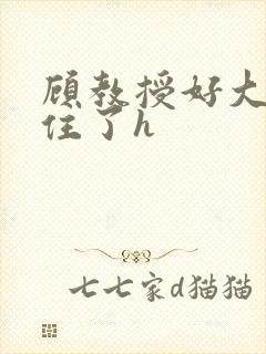 顾教授好大含不住了h封面