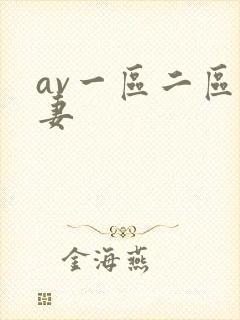 av一区二区人妻封面