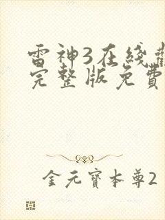 雷神3在线观看完整版免费