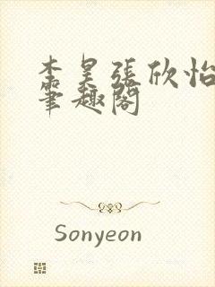 李昊张欣怡小说笔趣阁