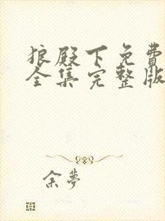 狼殿下免费观看全集完整版在线观看