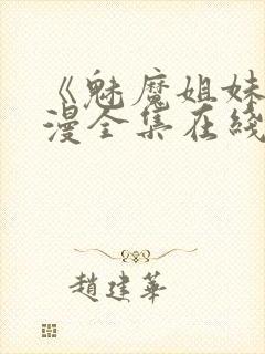 《魅魔姐妹》动漫全集在线播放免费封面