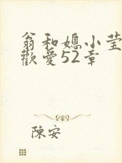 翁和媳小莹浴室欢爱52章封面
