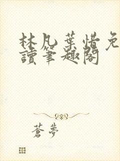 林凡叶惜免费阅读笔趣阁