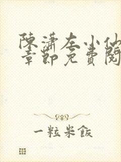 陈潇左小仙最新章节免费阅读笔趣阁