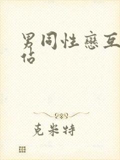 男同性恋互操网站