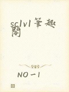 sc1v1笔趣阁