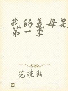 我的义母是魅魔第一季