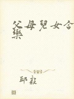 父母儿女合家欢乐