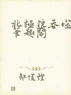 北极狼吞噬进化笔趣阁