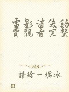 电影消失的她免费观看完整