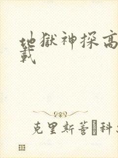 地狱神探高清下载