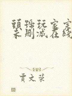 头号玩家完整版未删减在线免费观看