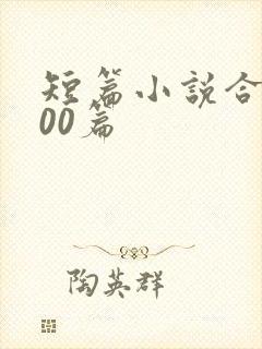 短篇小说合集500篇