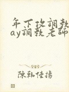 年下攻调教play调教老师