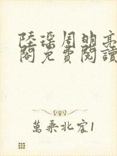 陆瑶周明亮笔趣阁免费阅读无弹窗