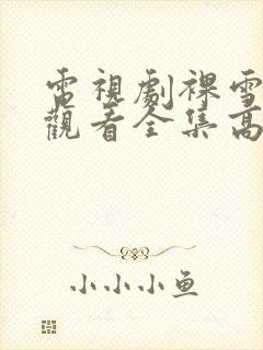 电视剧裸雪免费观看全集高清