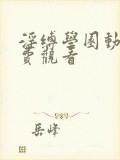 淫缚学园动漫免费观看