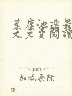 叶尘池瑶最新全文免费阅读笔趣阁