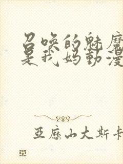 召唤的魅魔居然是我妈动漫