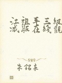 江祖平三级无删减版在线观看