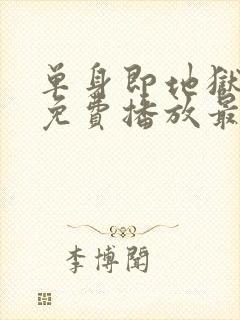 单身即地狱6季免费播放最新一期