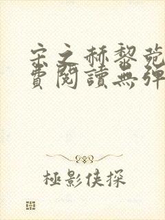 宋之赫黎菀意免费阅读无弹窗笔趣阁封面