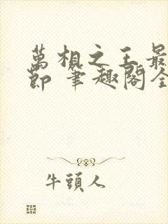 万相之王最新章节 笔趣阁全本小说