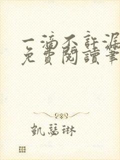 一滴不许漏全文免费阅读笔趣阁