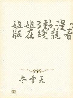 姐姐3动漫完整版在线观看高清封面