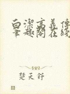 白洁高义传小说笔趣阁在线小说