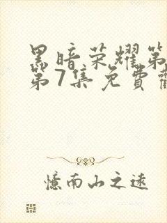 黑暗荣耀第二季第7集免费观看