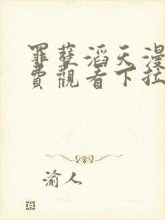 罪孽滔天漫画免费观看下拉式免费漫画6